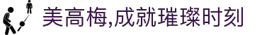 美高梅,成就璀璨时刻