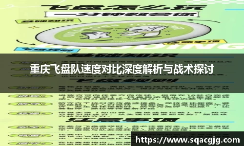 重庆飞盘队速度对比深度解析与战术探讨