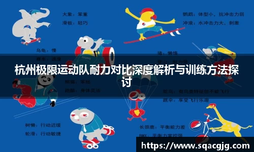 杭州极限运动队耐力对比深度解析与训练方法探讨