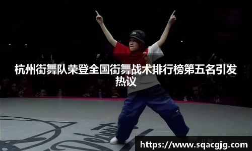 杭州街舞队荣登全国街舞战术排行榜第五名引发热议