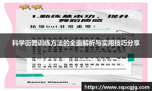 科学街舞训练方法的全面解析与实用技巧分享