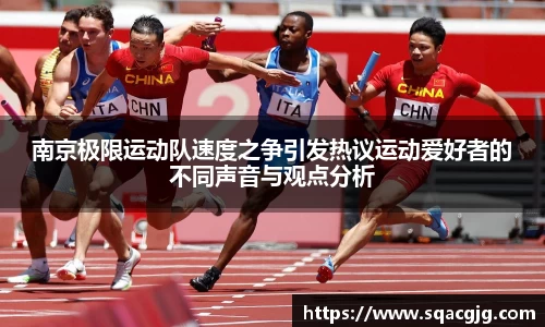 南京极限运动队速度之争引发热议运动爱好者的不同声音与观点分析