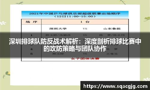 深圳排球队防反战术解析：深度剖析排球比赛中的攻防策略与团队协作