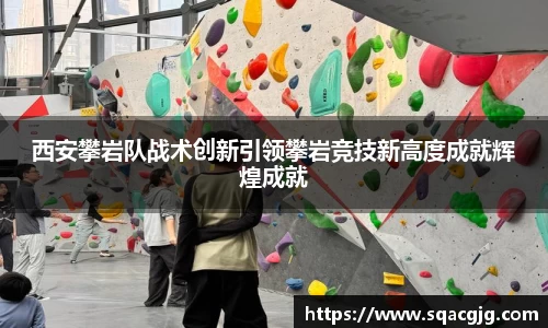 西安攀岩队战术创新引领攀岩竞技新高度成就辉煌成就