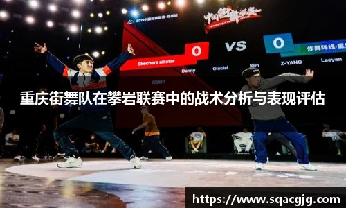 重庆街舞队在攀岩联赛中的战术分析与表现评估