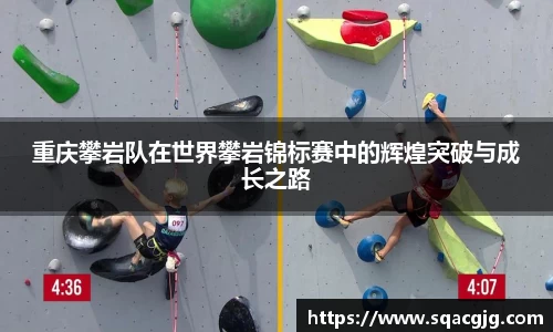 重庆攀岩队在世界攀岩锦标赛中的辉煌突破与成长之路