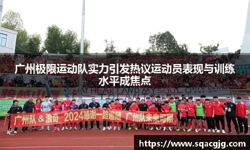 广州极限运动队实力引发热议运动员表现与训练水平成焦点