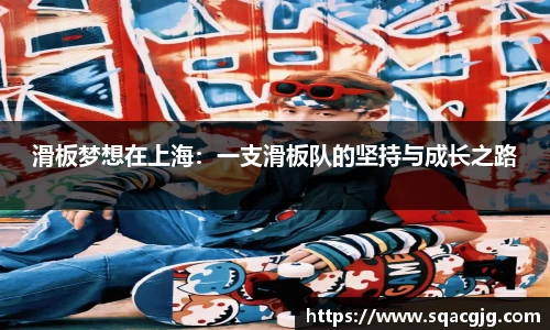 滑板梦想在上海：一支滑板队的坚持与成长之路