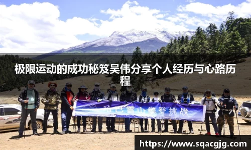 极限运动的成功秘笈吴伟分享个人经历与心路历程