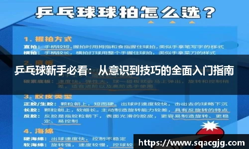 乒乓球新手必看：从意识到技巧的全面入门指南