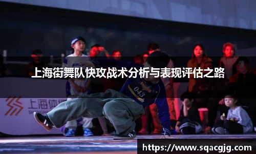 上海街舞队快攻战术分析与表现评估之路