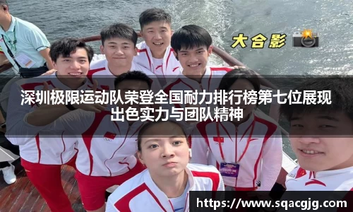 深圳极限运动队荣登全国耐力排行榜第七位展现出色实力与团队精神