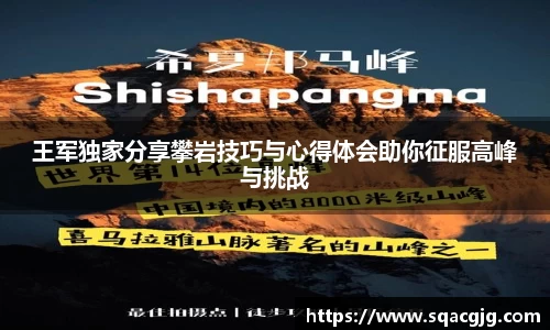 王军独家分享攀岩技巧与心得体会助你征服高峰与挑战