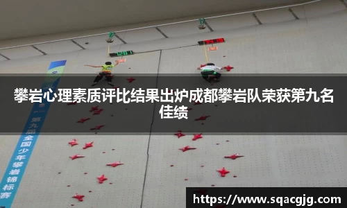 攀岩心理素质评比结果出炉成都攀岩队荣获第九名佳绩