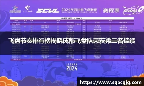 飞盘节奏排行榜揭晓成都飞盘队荣获第二名佳绩