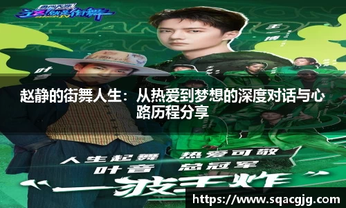 赵静的街舞人生：从热爱到梦想的深度对话与心路历程分享