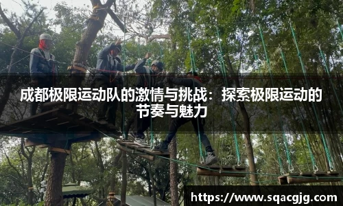 成都极限运动队的激情与挑战：探索极限运动的节奏与魅力