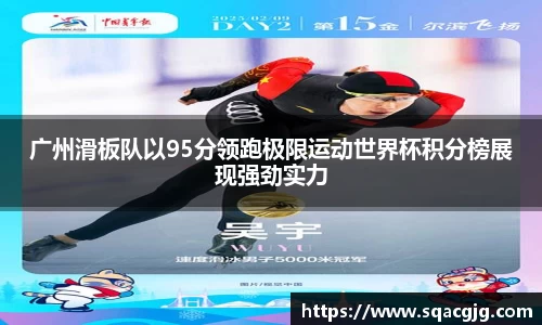 广州滑板队以95分领跑极限运动世界杯积分榜展现强劲实力