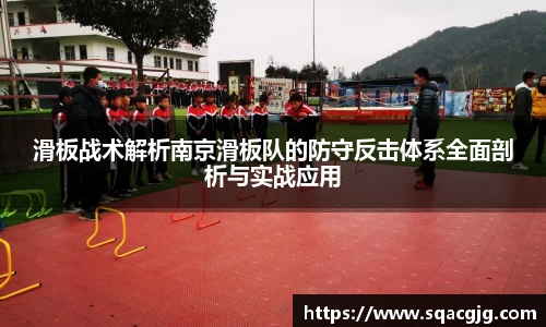 滑板战术解析南京滑板队的防守反击体系全面剖析与实战应用