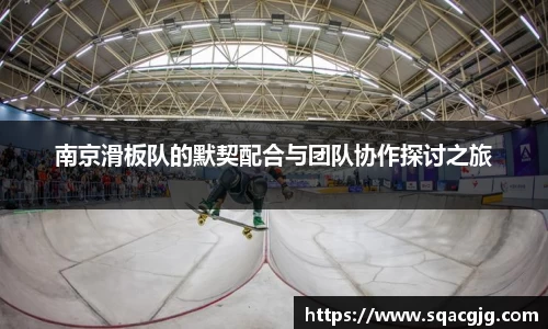 南京滑板队的默契配合与团队协作探讨之旅