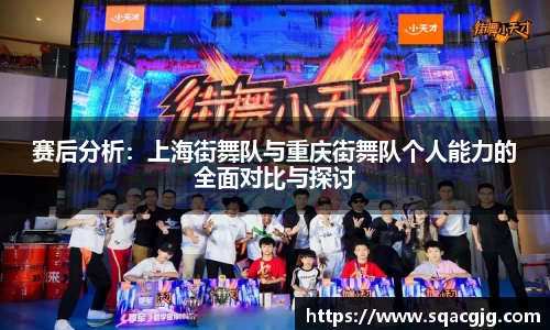 赛后分析：上海街舞队与重庆街舞队个人能力的全面对比与探讨