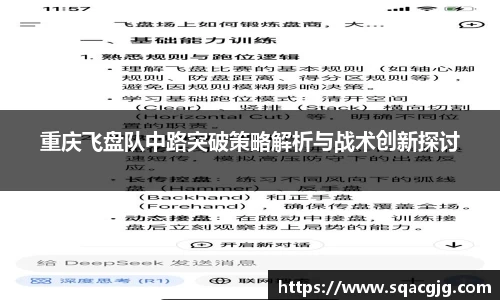 重庆飞盘队中路突破策略解析与战术创新探讨