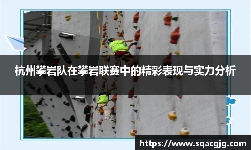 杭州攀岩队在攀岩联赛中的精彩表现与实力分析