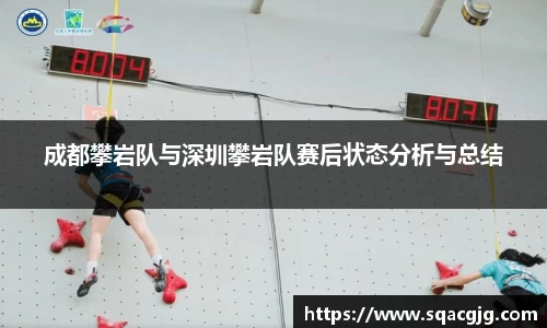 成都攀岩队与深圳攀岩队赛后状态分析与总结