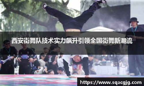 西安街舞队技术实力飙升引领全国街舞新潮流