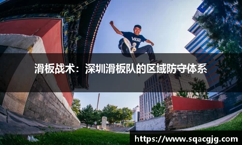 滑板战术：深圳滑板队的区域防守体系