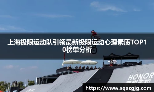 上海极限运动队引领最新极限运动心理素质TOP10榜单分析