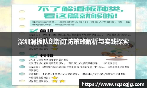 深圳滑板队创新盯防策略解析与实践探索