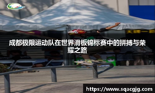 成都极限运动队在世界滑板锦标赛中的拼搏与荣耀之路