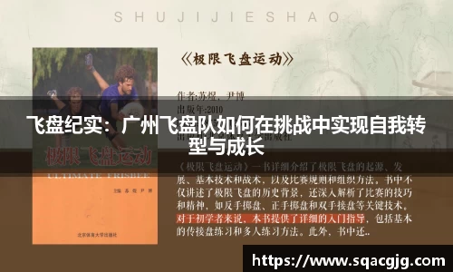 飞盘纪实：广州飞盘队如何在挑战中实现自我转型与成长