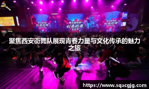聚焦西安街舞队展现青春力量与文化传承的魅力之旅