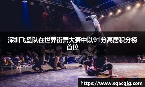 深圳飞盘队在世界街舞大赛中以91分高居积分榜首位
