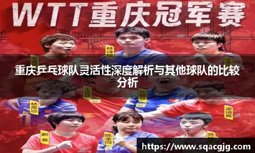 重庆乒乓球队灵活性深度解析与其他球队的比较分析