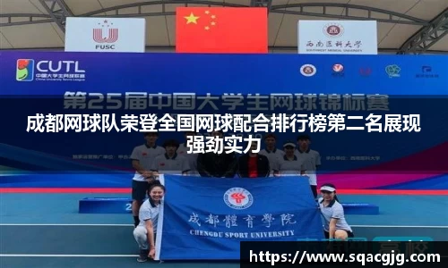 成都网球队荣登全国网球配合排行榜第二名展现强劲实力