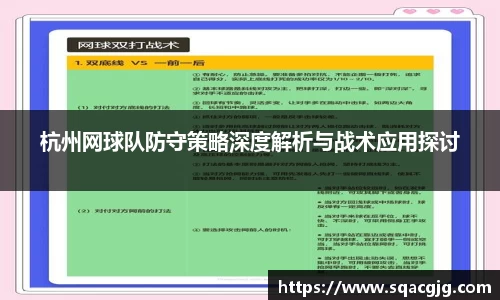 杭州网球队防守策略深度解析与战术应用探讨