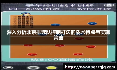 深入分析北京排球队控制打法的战术特点与实施策略