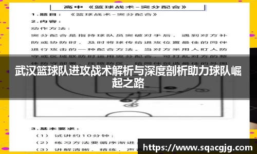 武汉篮球队进攻战术解析与深度剖析助力球队崛起之路