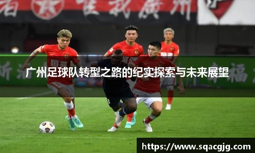 广州足球队转型之路的纪实探索与未来展望
