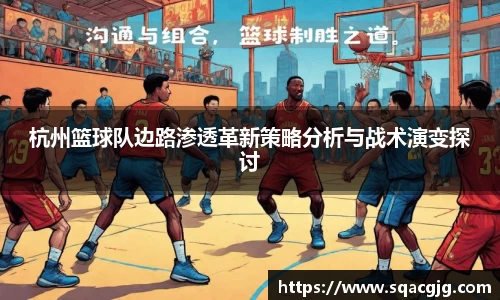 杭州篮球队边路渗透革新策略分析与战术演变探讨