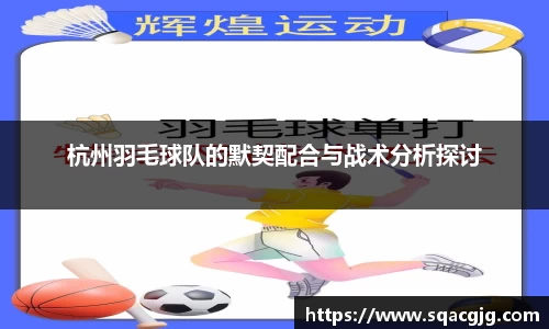 杭州羽毛球队的默契配合与战术分析探讨