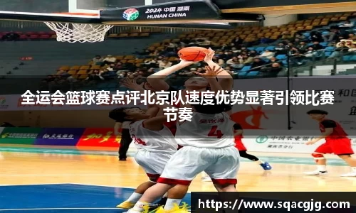 全运会篮球赛点评北京队速度优势显著引领比赛节奏
