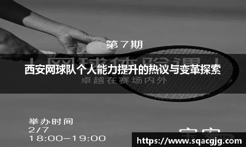 西安网球队个人能力提升的热议与变革探索