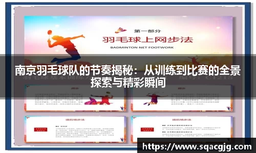 南京羽毛球队的节奏揭秘：从训练到比赛的全景探索与精彩瞬间