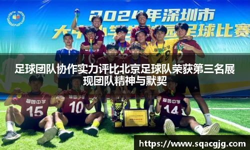 足球团队协作实力评比北京足球队荣获第三名展现团队精神与默契