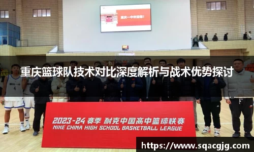 重庆篮球队技术对比深度解析与战术优势探讨