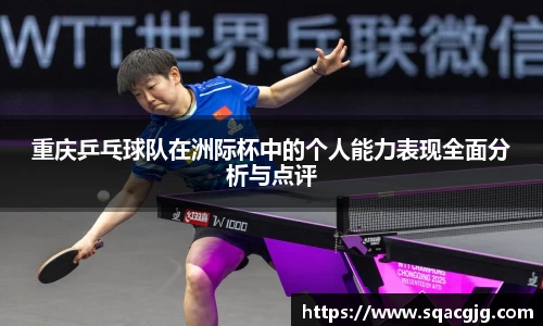 重庆乒乓球队在洲际杯中的个人能力表现全面分析与点评